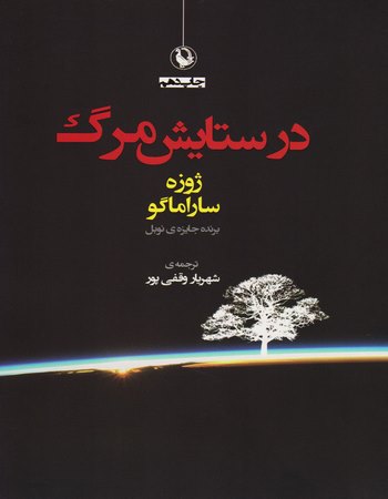 در ستایش مرگ